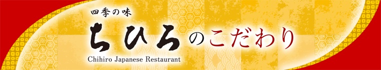 ちひろのこだわり